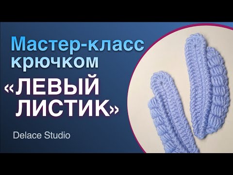 Видео: Урок 6 Листик с блок-столбиками крючком. Мастер-класс для начинающих из толстой пряжи