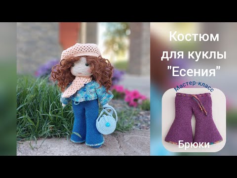 Видео: Костюм для куклы"Есения" (брюки) Мастер-класс Suit for the doll "Yesenia" (trousers) Crochet Pattern