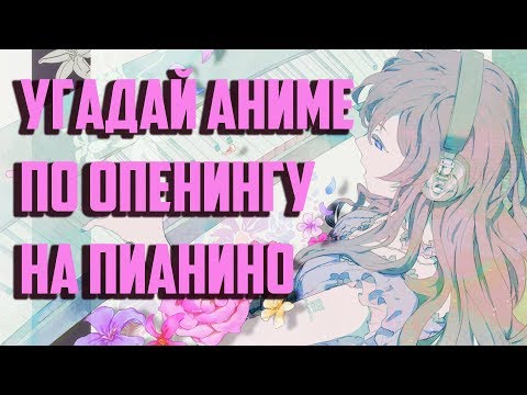 Видео: Угадай аниме по опенингу на пианино
