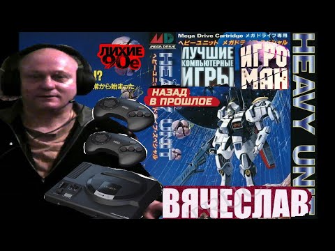 Видео: Sega Mega Drive 2 Heavy Unit Тяжелое Подразделение Ностальгия 90х Игра Детства 90х  Вячеслав