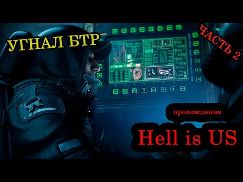 Видео: Прохождение ► Hell is US ► Часть 2