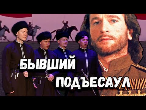 Видео: Бывший подъесаул. Казачий ансамбль Атаман
