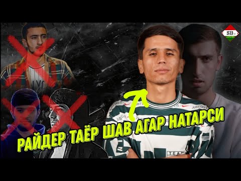 Видео: МА ТАЁРМ РАЙДЕР ТРАМ ТАЁРША ( СУХБАТ БО ДЕСАНТУРА)