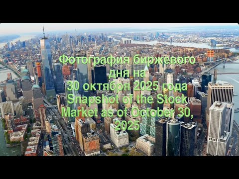 Видео: Фотография биржевого дня на 30 октября 2025 года. Тучи над городом (рынком) встали.
