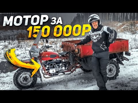 Видео: МОТОР в МОТОДИЧЬ за 150 000р! Тестируем ЖИДКОСТНЫЙ мотор ИМЗ в трицикле Урал Геркулес