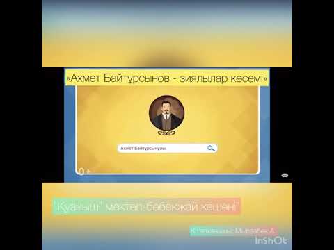 Видео: “Ахмет Байтұрсынов-зиялылар көсемі” кітап көрмесі
