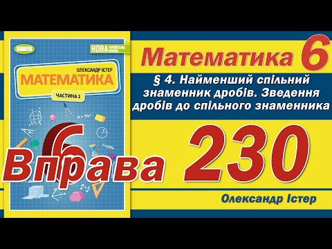Видео: Істер Вправа 230. Математика 6 клас