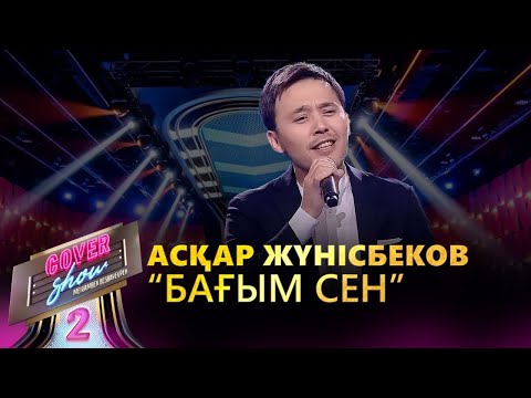 Видео: Асқар Жүнісбеков – «Бағым сен» / COVER SHOW 2 / КАВЕР ШОУ 2