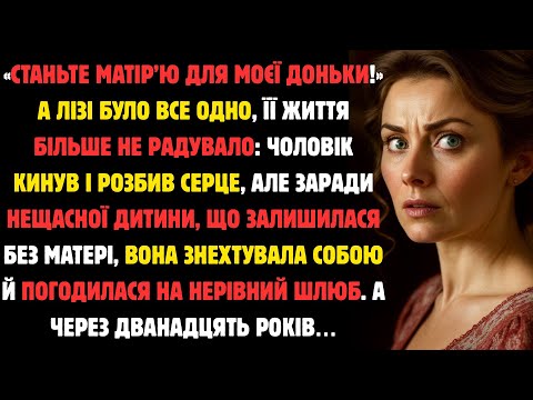 Видео: — Хоч Дитині Дам Любов! Після Розлучення Ліза Тужила, Але Погодилася На Шлюб, А...