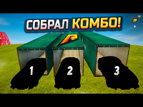 Видео: НЕВЕРОЯТНО!  Я СОБРАЛ ПОЛНОЕ КОМБО НА ДУБАЙСКИХ КОНТЕЙНЕРАХ - 200.000.000₽ vs КОНТЫ (РАДМИР РП)