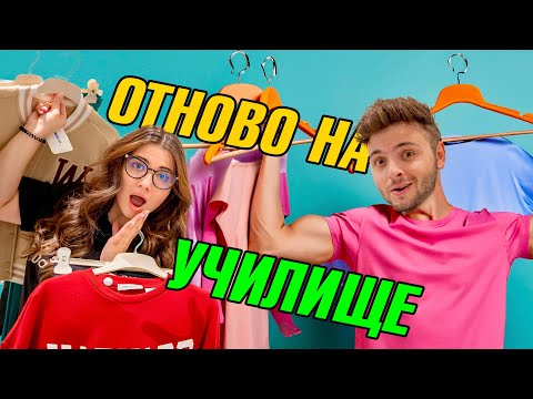 Видео: ОТНОВО НА УЧИЛИЩЕ: ШОПИНГ ПРЕДИЗВИКАТЕЛСТВО