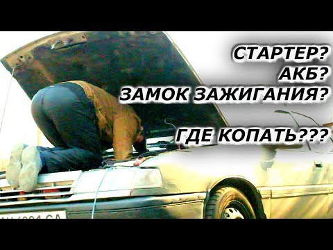 Видео: Не крутит Стартер Опель Вектра А// Как искать причину поломки