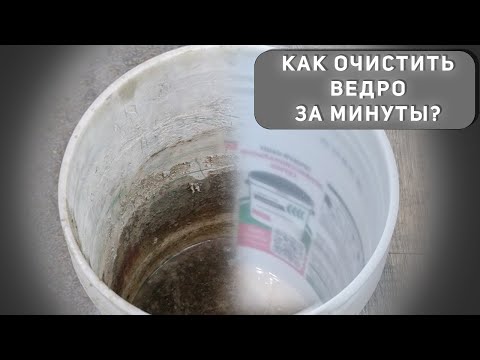 Видео: Как легко очистить любое ведро за минуты!