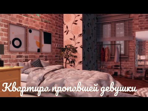 Видео: Sims 4 | Квартира пропавшей девушки