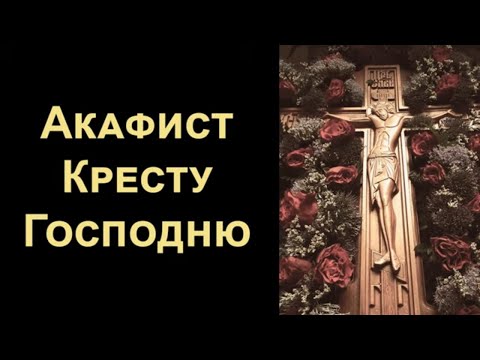 Видео: Акафист Честному и Животворящему Кресту Господню (с текстом)