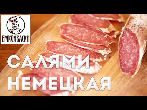 Видео: Немецкая салями. Как сделать рисунок "мелкой" салями на мясорубке и не получить брак.