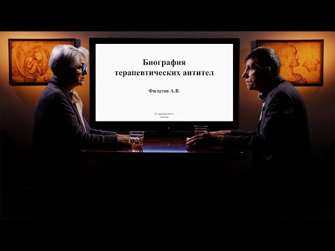 Видео: «Биография терапевтических антител». Гость: Филатов А.В.