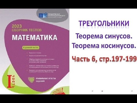 Видео: Треугольники. Теорема синусов. Теорема косинусов. Сборник тестов. DİM 2023