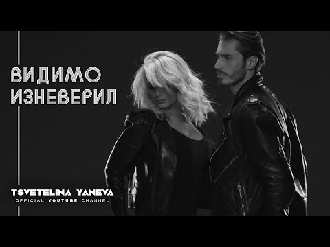 Видео: TSVETELINA YANEVA - VIDIMO IZNEVERIL / Цветелина Янева - Видимо изневерил | Official video 2015