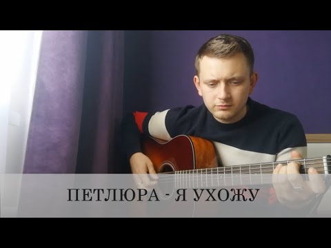 Видео: Петлюра - я ухожу (кавер под гитару)