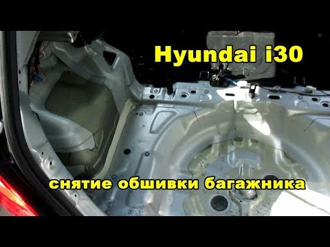 Видео: Hyundai i30 снятие обшивки багажника
