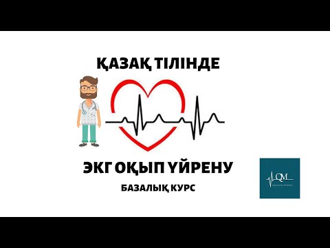 Видео: ЭКГ оқып үйрену №2 тақырып