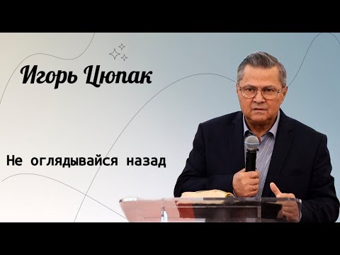 Видео: Не оглядывайся назад. / Игорь Цюпак