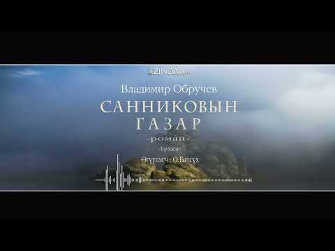 Видео: АУДИО : Владимир Обручев "Санниковын газар"роман (Full)