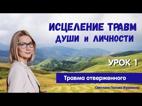 Видео: Стать собой.  Исцеление травм Души и личности.  Урок 1 -  Травма Отверженного.