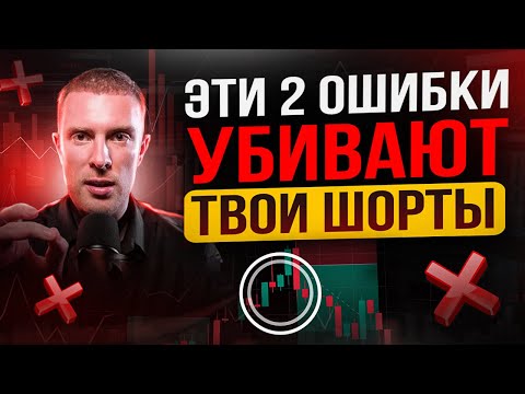 Видео: 🔴 НЕ ТОРГУЙ В ШОРТ, ПОКА НЕ ИСПРАВИШЬ ЭТИ ОШИБКИ!