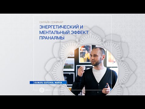 Видео: Энергетический и психический эффект Пранаямы