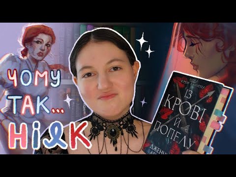 Видео: "Із крові й попелу" знищує мою надію на букток..// книжковий огляд (+спідпеінт)