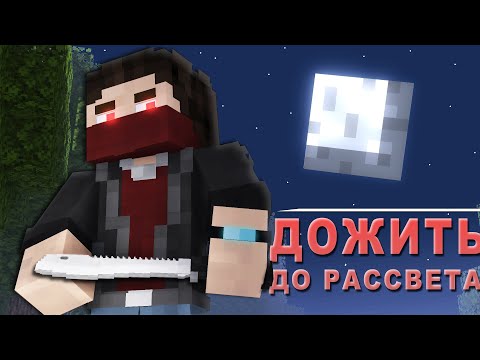 Видео: Дожить до Рассвета в Майнкрафте...