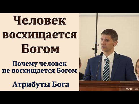 Видео: "Восхищение Богом". А. Наприенко. МСЦ ЕХБ