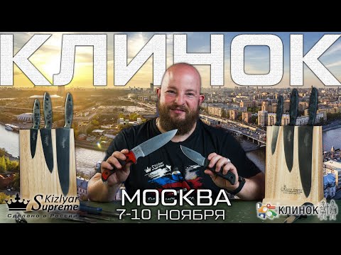 Видео: Приглашение на «Клинок» в Москве. Новинки Kizlyar Supreme к выставке 7-10 ноября