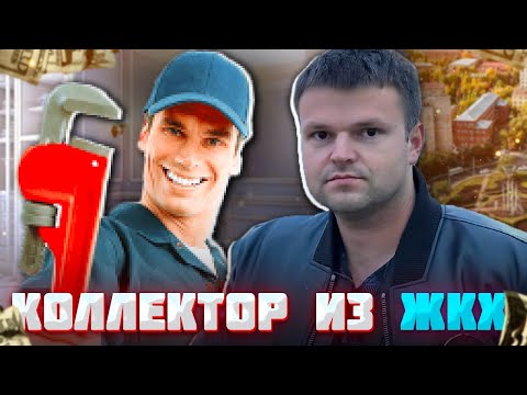 Видео: Коллектор из ЖКХ позвонил должнику. Банкротство физических лиц