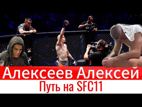 Видео: SFC 11 / Алексеев Алексей / Велогонка / Полный бой