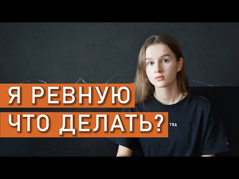 Видео: РЕВНОСТЬ | Как перестать ревновать?