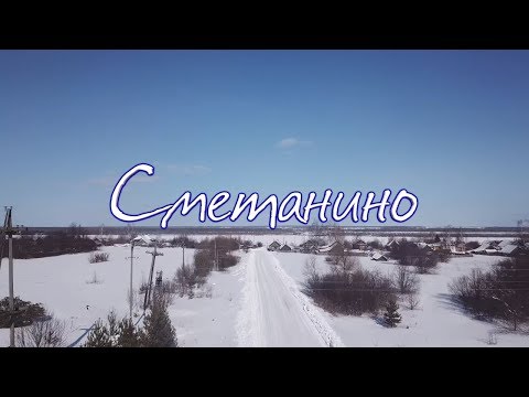 Видео: Сметанино, Кировская область | Russian village | DJI Mavic Pro #drongogo