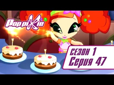 Видео: Волшебные ПопПикси - 1 сезон 47 серия - Соревнование между Карамель и Мартино