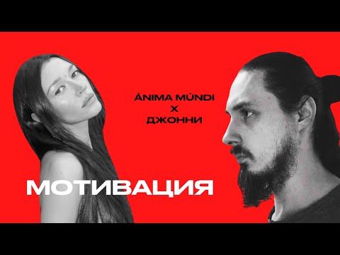 Видео: Anima Mundi x Джони — МОТИВАЦИЯ