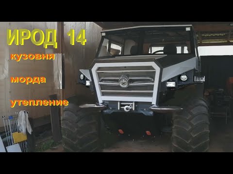 Видео: ИРОД  14 серия, кузовня, утепление