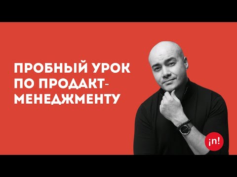 Видео: Пробный урок по Продакт-менеджменту