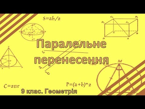 Видео: Урок №24. Паралельне перенесення (9 клас. Геометрія)