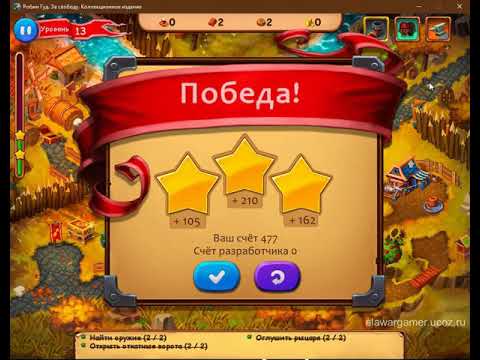 Видео: Robin Hood: Winds of freedom CE Lvl 13. Робин Гуд. За свободу Колл. изд. Уровень 13 прохождение.