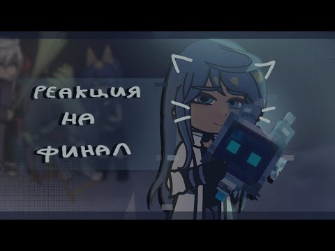 Видео: Реакция на финал [ ТТ ] ; [ Окетра, Райя, Джодах, JDH ]