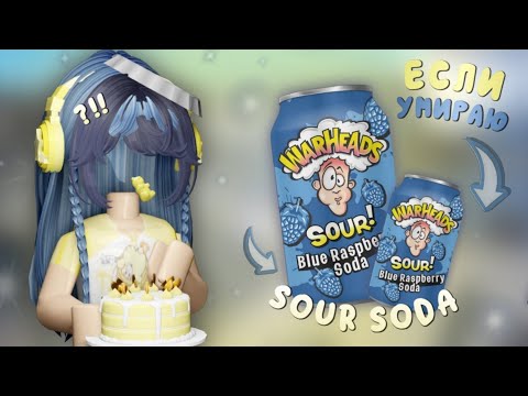 Видео: умираю - пью супер мега гипер кислый напиток