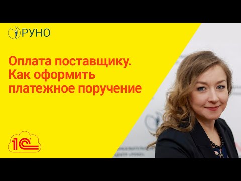 Видео: Оплата поставщику. Как оформить платежное поручение I Крысанова Анастасия. РУНО