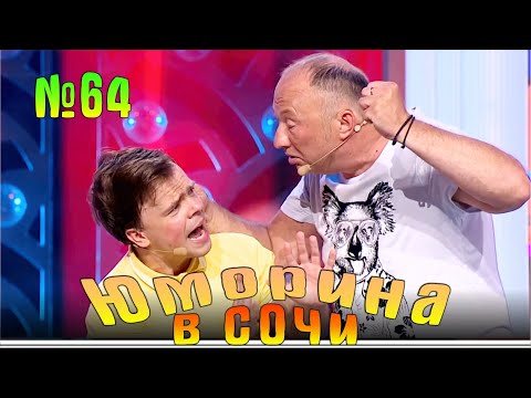 Видео: Юморина в Сочи 64 | Umorina v Sochi 64