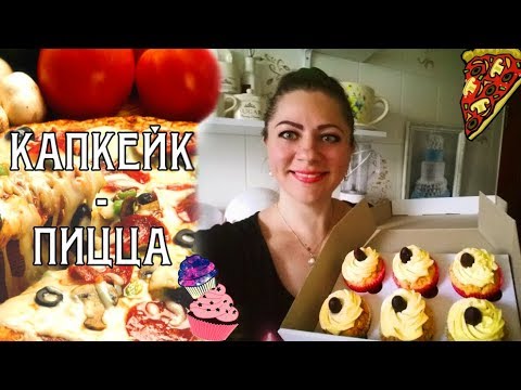 Видео: КАПКЕЙК-ПИЦЦА И НЕЖНЫЙ СЫРНЫЙ КРЕМ. НЕОБЫЧНЫЙ ВКУСНЫЙ  РЕЦЕПТ / CUPCAKE-PIZZA. BEST RECIPE